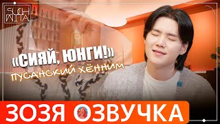 Озвучка Зозя 🤡 Suchwita Ер.25 #Юнги И Чон Ёнхва Из Cnblue Тизер Шучита Teaser #Bts  На Русском