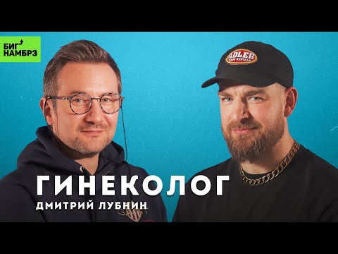 Видео: Гинеколог