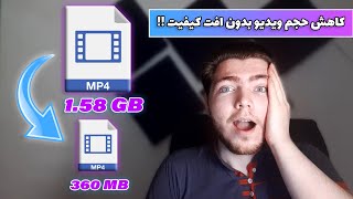 کاهش حجم ویدیو بدون افت کیفیت