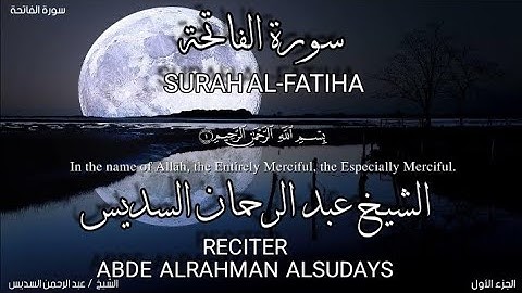 سورة الفاتحة بصوة الشيخ عبد الرحمان السديس،برواية حفص عن عاصم/surah Al-fatiha.abde alrahman alsudays