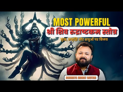 Rudrashtakam Stotra | भगवान शिव का अद्भुत स्तोत्र |