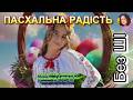 ПАСХАЛЬНА РАДІСТЬ НІНОЧКА КОЗІЙ