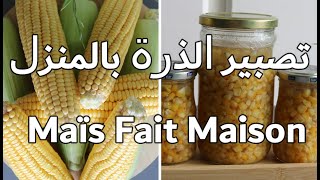 من اليوم ماتبقاوش تشريو الذرة المعلبة دخلو تكتشفو معايا طريقة تحضيرها/ maîs fait maison