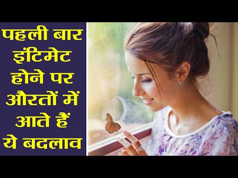 पहली बार सेक्स के बाद महिलाओं के शरीर में आते हैं ये बदलाव, होते हैं चौंकाने वाले फायदे | Boldsky