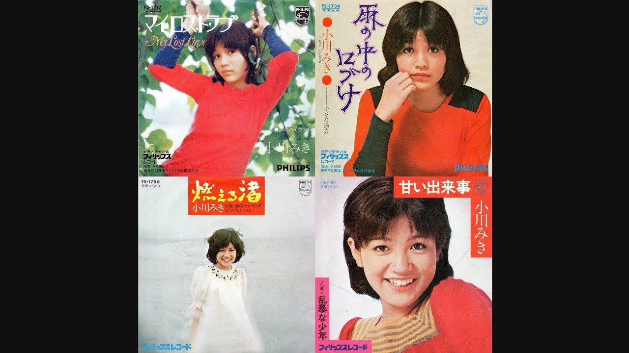 小川みき 「シングルス(8曲)」 (1972.11～1974.3) ○レコード音源