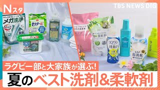 夏の洗剤＆柔軟剤を徹底比較！汗、ニオイ、コスパは？結局どれがいい？大学ラグビー部と8人大家族がガチで試してみました！【それスタ】｜TBS NEWS DIG