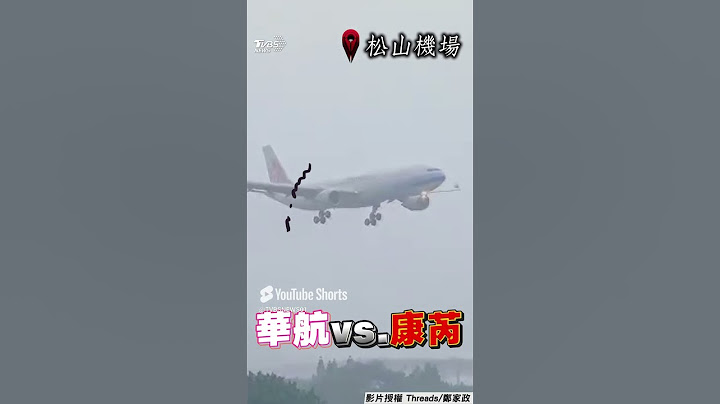 「空中搖3分鐘」驚險降落畫面曝! 華航班機無懼狂風直球對戰強颱康芮｜TVBS新聞