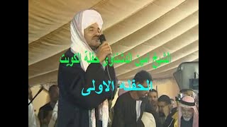 الكويت  2009 الحفلة الاولة الشيخ امين الدشناوى حصريا