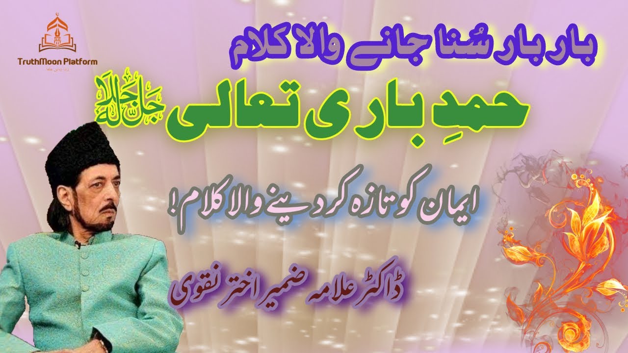 Hamd e Bari Taala by Dr Allama Zameer Akhtar Naqvi | TruthMoon Platform |