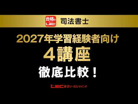 LEC Judicial Scrivener] 2027 Exam Prep: A Thorough Comparison of 4