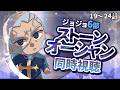 ジョジョ同時視聴🦋19~24話 第6部 ストーンオーシャン【漫画家Vtuber #霧崎ちゃん 】