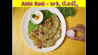 Akki Rotti-ಅಕ್ಕಿ ರೊಟ್ಟಿ|Akki Roti Recipe in Kannada| Rice Rotti|#youtube #subscribe#roti#youtuber