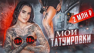 все МОИ ТАТУИРОВКИ за 2 МЛН😱 | забиваюсь с 14 лет | моя история