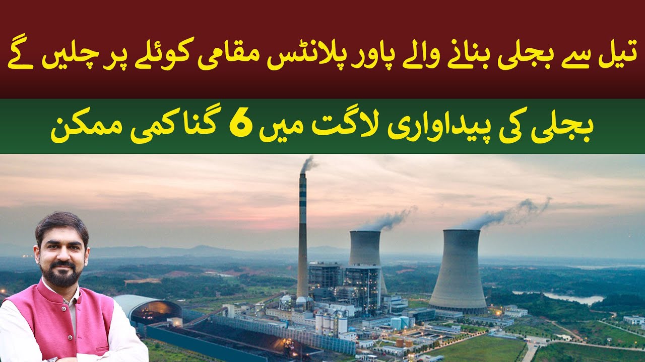 Furnace Oil Power Plants will be converted to Thar Coal Rich Pakistan