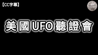 美國UFO 聽證會 | 三位應證者經歷 | UAP 不是地球產物 | 回收 UFO計劃 | UFO 事件 | 什麼是MJ-12 | 第五維度講解 |【CC字幕】| Dimension D.