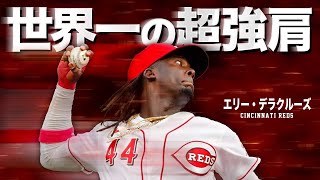 【神肩】見れば分かる異次元の送球まとめ...。超怪物新人エリー・デラクルーズ MLB Elly De La Cruz / Cincinnati Reds