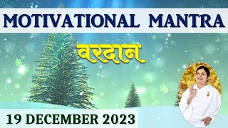 Motivational Mantra |  19  December 2023  | आज का वरदान | आशीर्वाद |  Brahma Kumaris | Well Wisher