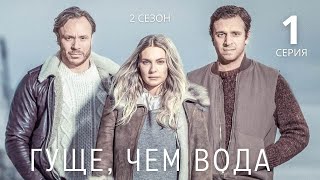 ГУЩЕ, ЧЕМ ВОДА ► 1 серия (2 сезон) / Драма, триллер, криминал / Швеция, 2020