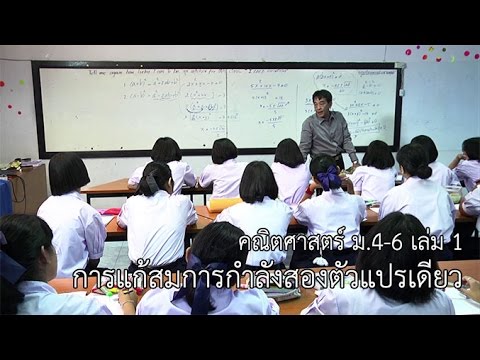 คณิตศาสตร์ ม. 4-6 เล่ม 1 การแก้สมการกำลังสองตัวแปรเดียว ครูสนั่น เขื่อนแก้ว