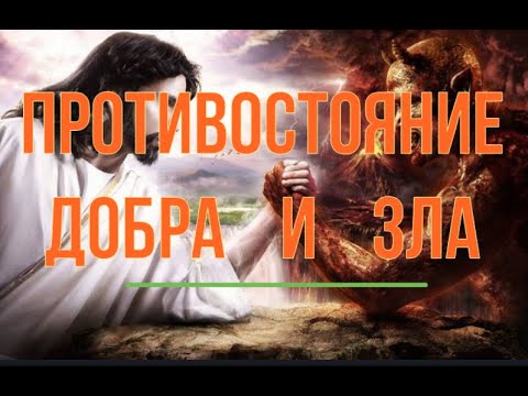 Противостояние добра и зла