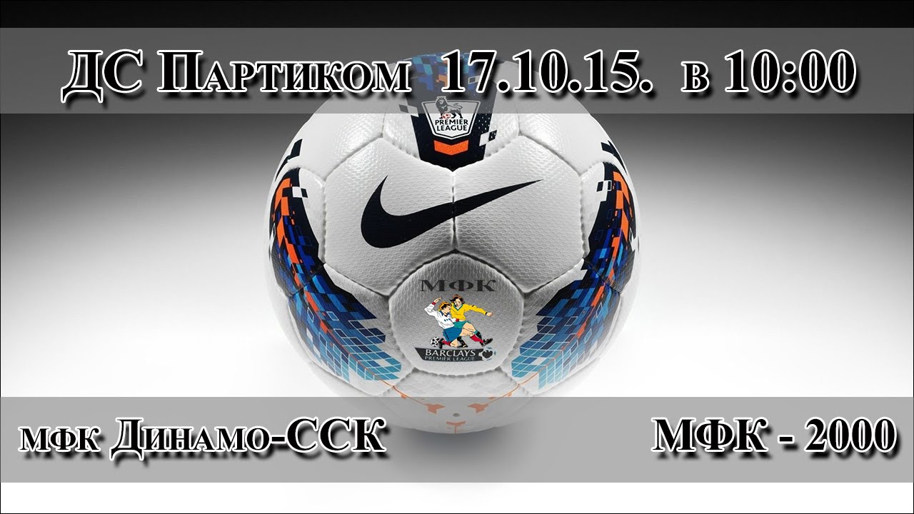 мфк Динамо - МФК-2000