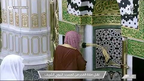 من سورة الرحمن لفضيلة الشيخ #علي_الحذيفي من صلاة الفجر ٩ ربيع اول ١٤٤٣ هـ