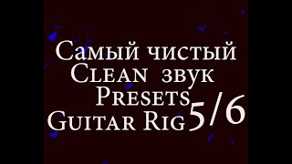 Как Создать настроить чистый звук clean Собрать preset в Guitar Rig