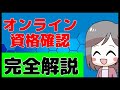 【これでバッチリ!】オンライン資格確認システムをマスターできます