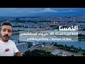 #النمسا .. قلعة #فيينا مزار سياحي تاريخي مليئ بالمطاعم والمقاهي ...