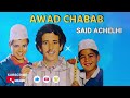 AWAD CHABAB SAID ACHELHI OFFICIAL AUDIO