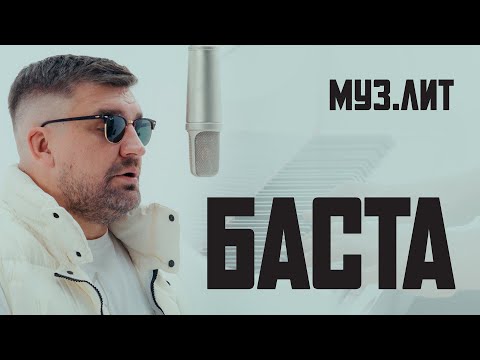 МУЗ.ЛИТ: Баста - Я рано научился летать