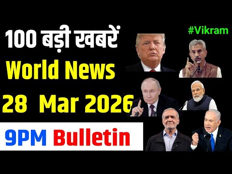 100 News Gchills 28 Mar 2026 : जयशंकर ने फ्रांस में बैठकर कर दिए खेल.. भारत और रूस में हुई बड़ी डील
