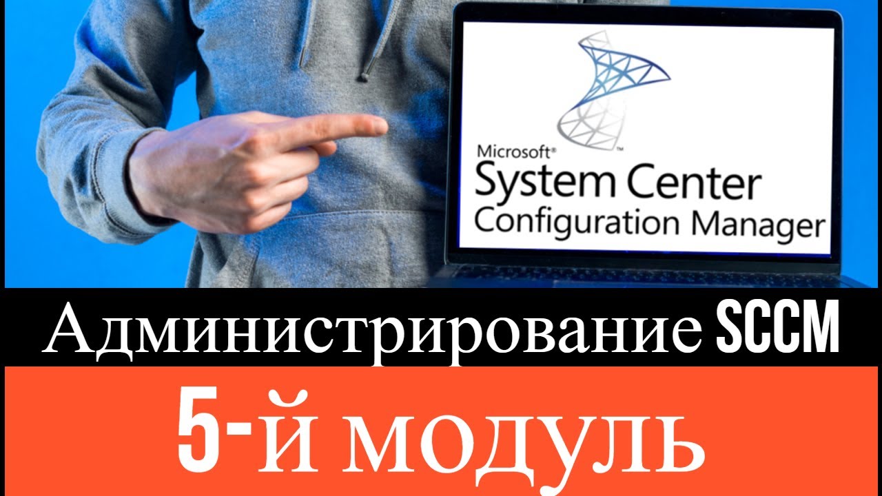 М20703 1B Администрирование System Center Configuration Manager (SCCM) - 5 Модуль