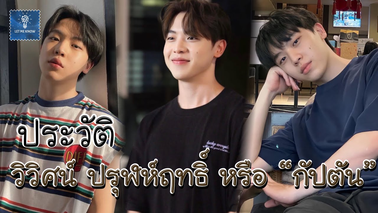 ประวัติ วิวิศน์ ปรุฬห์ฤทธิ์ สรุจสิชฌ์พล | กัปตัน จากซีรีส์ Playboyy The Series เล่นจนเป็นเรื่อง