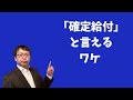 確定給付企業年金（DB）がなぜ「確定給付」といえるか１つ紹介します（財政決算、財政検証、財政再計算）
