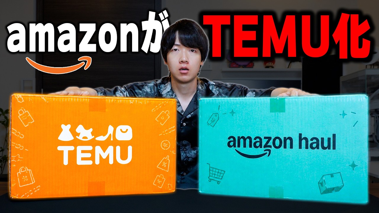 【闇を暴く】AmazonがTEMU化した激安サイト「Haul」で自腹爆買いした結果がヤバすぎた。