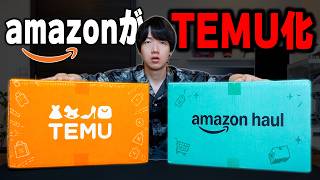 [Exposing the truth] I went on a shopping spree on "Amazon Haul," Amazon's new super-cheap site, ... Temuの圧倒的な低価格