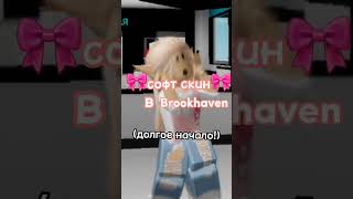 🎀софт скин в Brookhaven🎀 screenshot 5