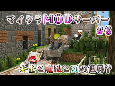 MODで遊ぼう-刀と魔法と経済編#8-【minecraft】