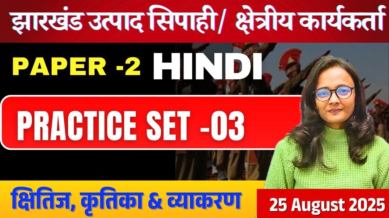 झारखंड उत्पाद सिपाही / क्षेत्रीय कार्यकर्ता पेपर 2 हिन्दी PRACTICE SET-3 BY SAKSHI SINGH
