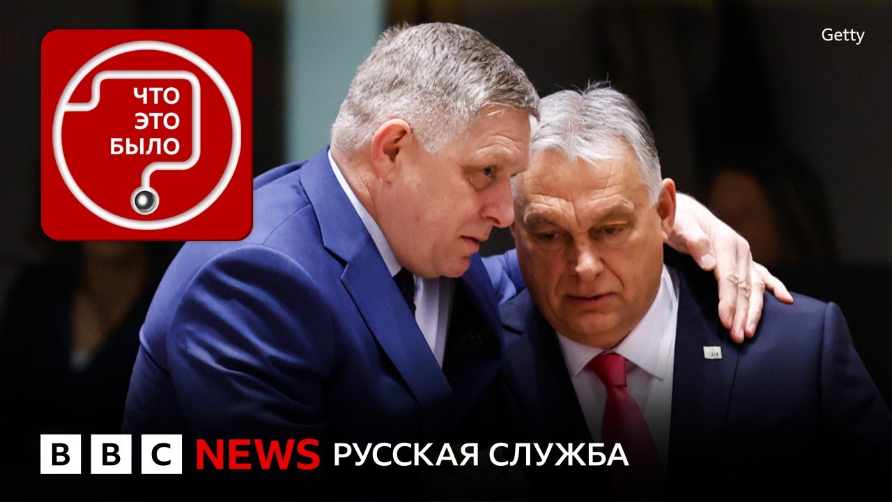 ЕС лишит Венгрию и Словакию голоса и денег?