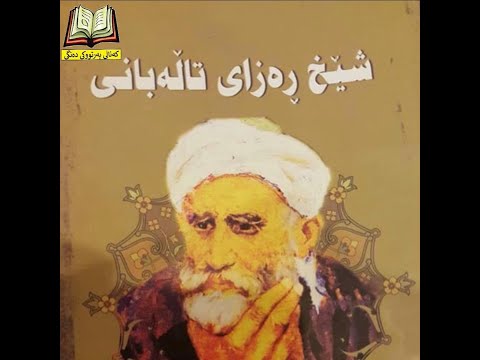 کتێبی هۆنراوەکانی شێخ ڕەزای تاڵەبانی