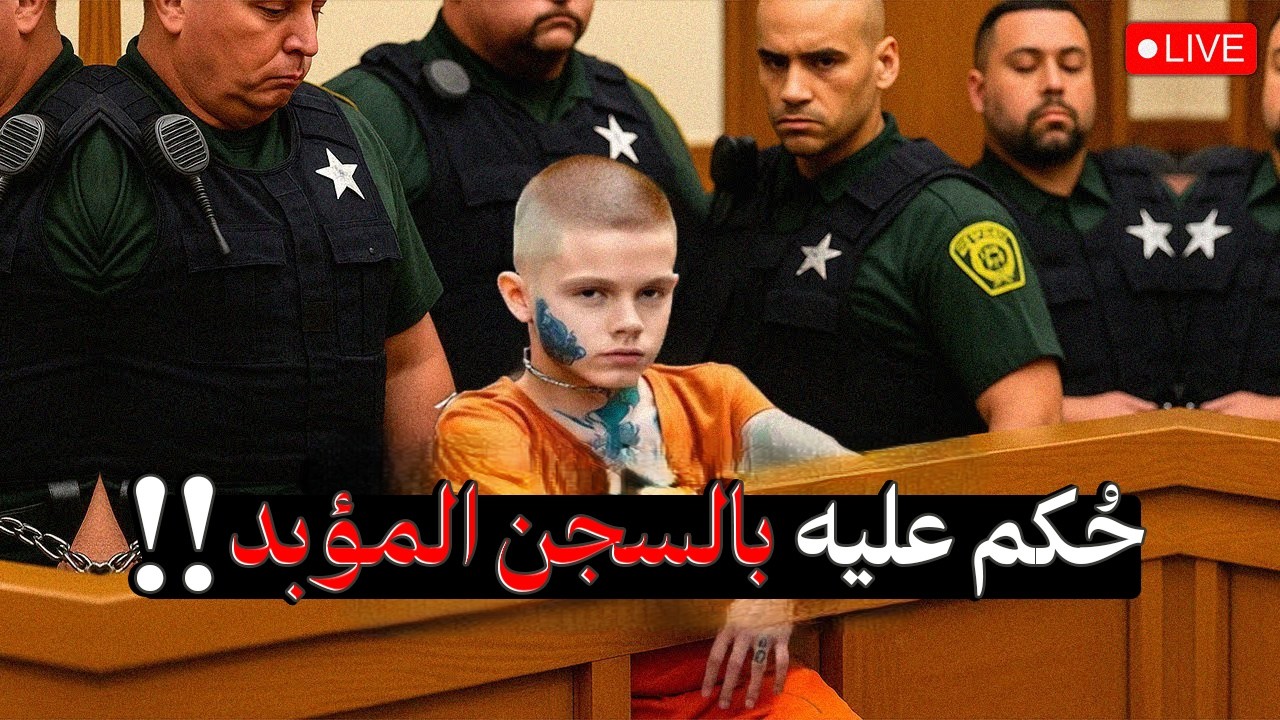 أقوى ردة فعل المحكومين عليهم بالسجن المؤبد !! | أصغر قاتل!!