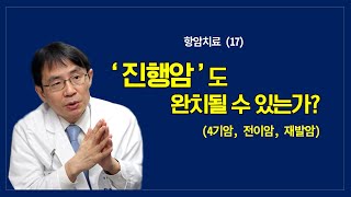 항암치료 (17): 진행암도  완치될 수 있는가?