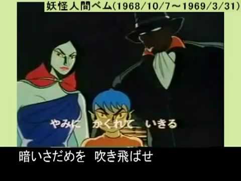 妖怪人間ベム主題歌 1968 Mp4 Youtube