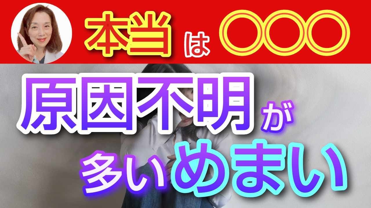 原因不明が多いめまい　本当は○○○