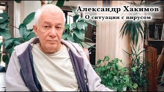 Александр Хакимов о ситуации с вирусом