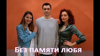 Без памяти любя (2023) - сериал - трейлер