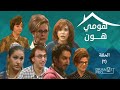 مسلسل هومي هون ـ الحلقة 2 الثانية كاملة HD 