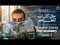 Integrated Science 1st Secondary 2026 Lec 2 حل كتاب المعاصر اولي ثانوي الدرس التاني Part 2